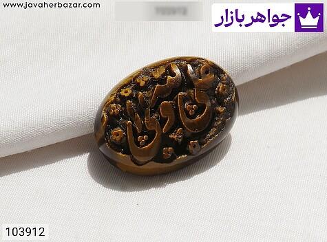 نگین چشم ببر [علی ولی الله] - 103912